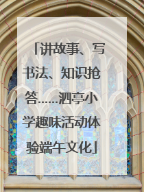 讲故事、写书法、知识抢答……泗亭小学趣味活动体验端午文化
