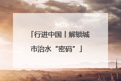 行进中国丨解锁城市治水“密码”