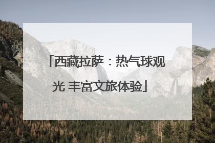西藏拉萨：热气球观光 丰富文旅体验