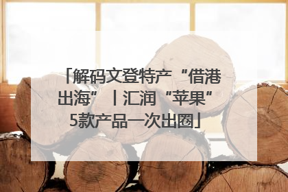 解码文登特产“借港出海”丨汇润“苹果”5款产品一次出圈