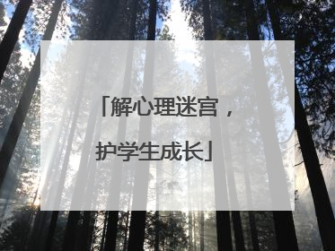 解心理迷宫，护学生成长
