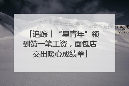 追踪丨“星青年”领到第一笔工资，面包店交出暖心成绩单