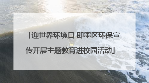 迎世界环境日 即墨区环保宣传开展主题教育进校园活动