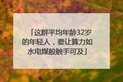 这群平均年龄32岁的年轻人，要让算力如水电煤般触手可及