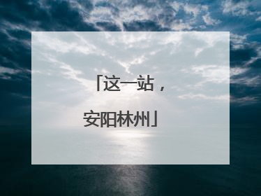 这一站，安阳林州