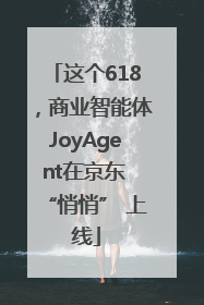 这个618，商业智能体JoyAgent在京东 “悄悄” 上线