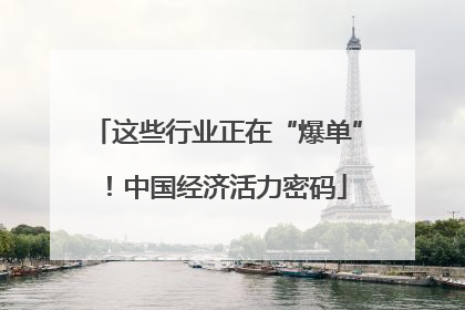 这些行业正在“爆单”！中国经济活力密码