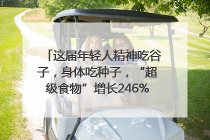 这届年轻人精神吃谷子，身体吃种子，“超级食物”增长246%｜变革618