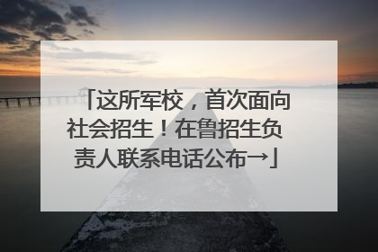 这所军校，首次面向社会招生！在鲁招生负责人联系电话公布→