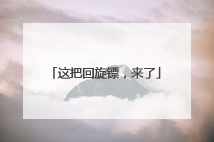 这把回旋镖，来了