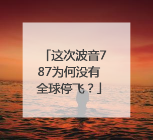 这次波音787为何没有全球停飞？