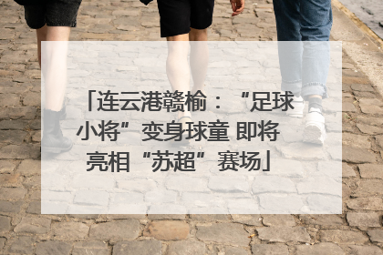 连云港赣榆：“足球小将”变身球童 即将亮相“苏超”赛场
