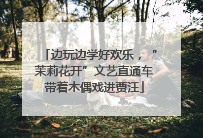边玩边学好欢乐，“茉莉花开”文艺直通车带着木偶戏进贾汪