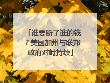谁要断了谁的钱？美国加州与联邦政府对峙持续