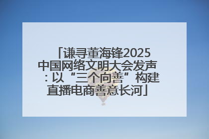 谦寻董海锋2025中国网络文明大会发声：以“三个向善”构建直播电商善意长河