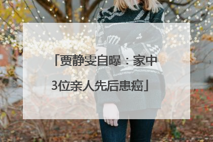 贾静雯自曝：家中3位亲人先后患癌