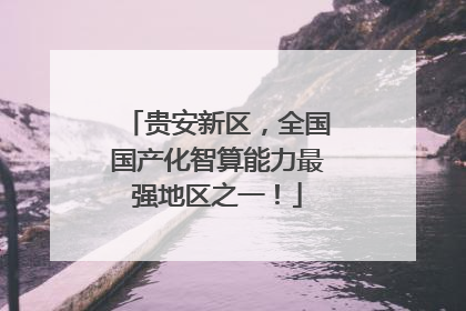贵安新区，全国国产化智算能力最强地区之一！