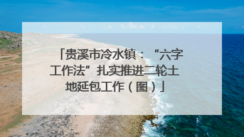 贵溪市冷水镇：“六字工作法”扎实推进二轮土地延包工作（图）
