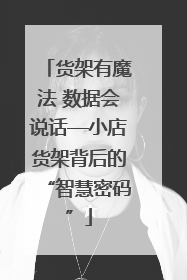 货架有魔法 数据会说话—小店货架背后的“智慧密码”