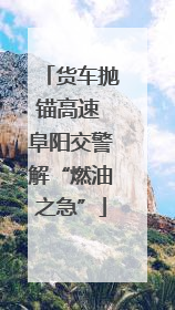 货车抛锚高速 阜阳交警解“燃油之急”