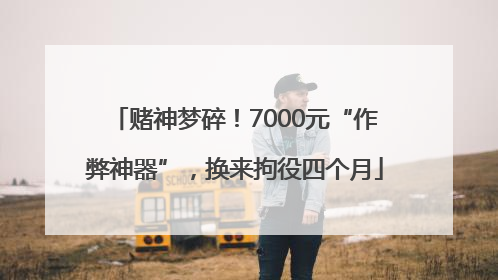 赌神梦碎！7000元“作弊神器”，换来拘役四个月