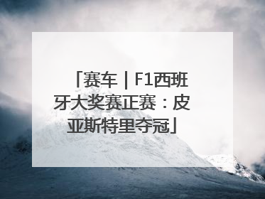 赛车｜F1西班牙大奖赛正赛：皮亚斯特里夺冠