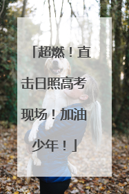 超燃！直击日照高考现场！加油少年！