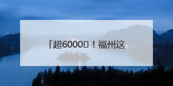 超6000㎡！福州这所幼儿园即将搬迁！