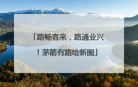路畅客来，路通业兴！茅箭有路绘新图