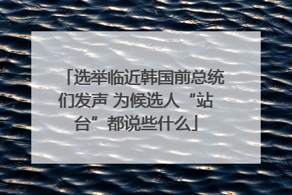 选举临近韩国前总统们发声 为候选人“站台”都说些什么