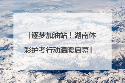 逐梦加油站！湖南体彩护考行动温暖启幕
