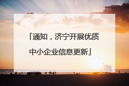 通知，济宁开展优质中小企业信息更新