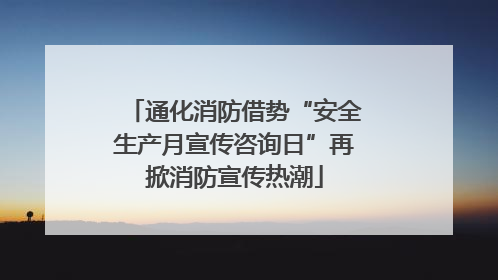 通化消防借势“安全生产月宣传咨询日”再掀消防宣传热潮