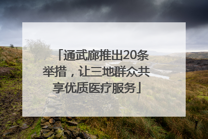 通武廊推出20条举措，让三地群众共享优质医疗服务