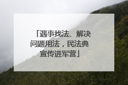 遇事找法、解决问题用法，民法典宣传进军营
