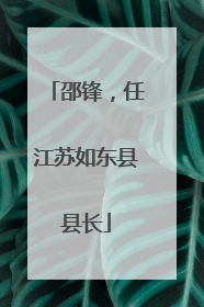 邵锋，任江苏如东县县长