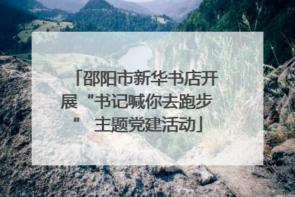 邵阳市新华书店开展“书记喊你去跑步” 主题党建活动