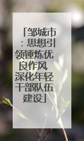 邹城市：思想引领锤炼优良作风 深化年轻干部队伍建设