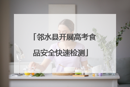 邻水县开展高考食品安全快速检测