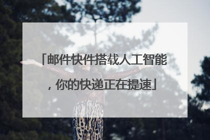 邮件快件搭载人工智能，你的快递正在提速