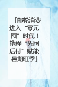 邮轮消费进入“零元囤”时代！携程“先囤后付”赋能暑期旺季