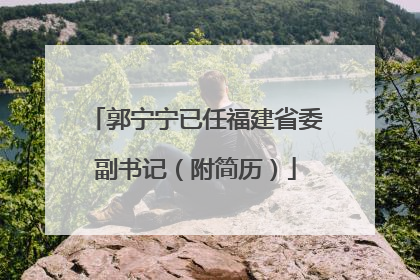 郭宁宁已任福建省委副书记（附简历）