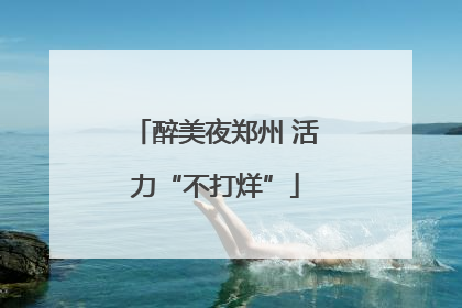 醉美夜郑州 活力“不打烊”