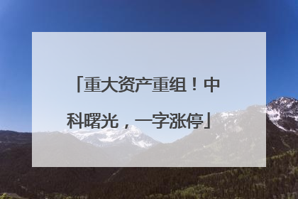 重大资产重组！中科曙光，一字涨停