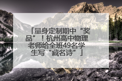 量身定制期中“奖品”！杭州高中物理老师给全班49名学生写“藏名诗”