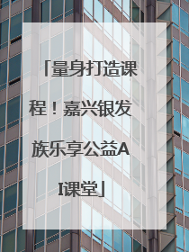 量身打造课程！嘉兴银发族乐享公益AI课堂