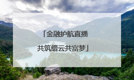 金融护航直播 共筑缙云共富梦