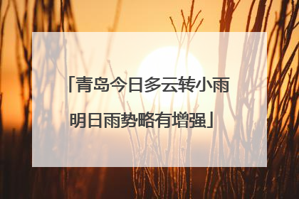 青岛今日多云转小雨 明日雨势略有增强