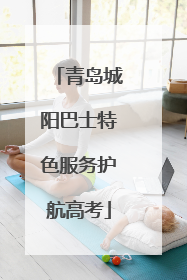 青岛城阳巴士特色服务护航高考