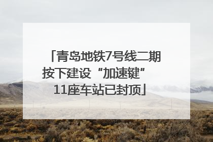 青岛地铁7号线二期按下建设“加速键” 11座车站已封顶